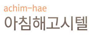 아침해고시텔