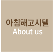 아침해고시텔 소개
