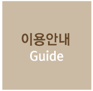 이용안내