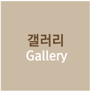 갤러리