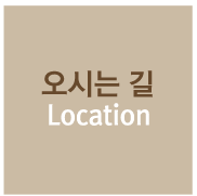 오시는길