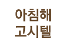 아침해고시텔