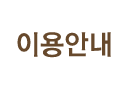 이용안내