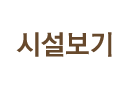 시설보기
