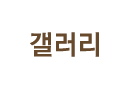 갤러리