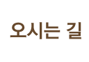 오시는 길