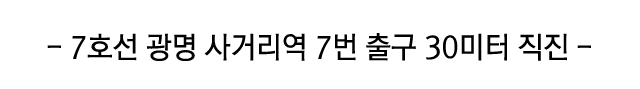 7호선 광명 사거리역 7번출구 30미터 직진