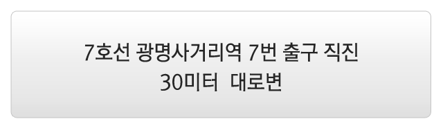 7호선 광명역 7번출구 직진 30미터 대로변
